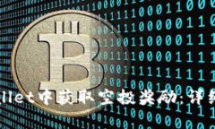 如何在tpWallet中获取空投奖励：详细步骤与技巧