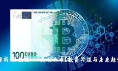深入解析：区块链LRC是什么币？投资价值与未来
