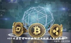ARP币在蒙古的区块链应用现状与未来展望