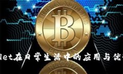 tpWallet在日常生活中的应用与优势探讨