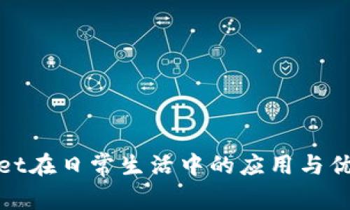 tpWallet在日常生活中的应用与优势探讨