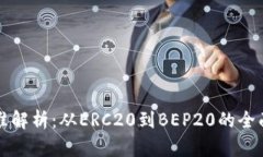区块链发币的标准解析：从ERC20到BEP20的全面比较