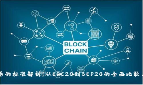 区块链发币的标准解析：从ERC20到BEP20的全面比较与应用前景