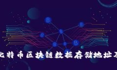 深入了解比特币区块链数据存储地址及其重要性