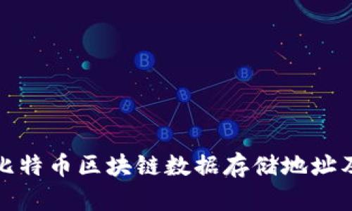 深入了解比特币区块链数据存储地址及其重要性