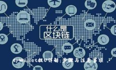 tpWallet提U详解：步骤与注意事项