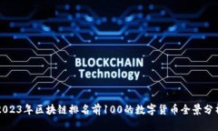 2023年区块链排名前100的数字货币全景分析