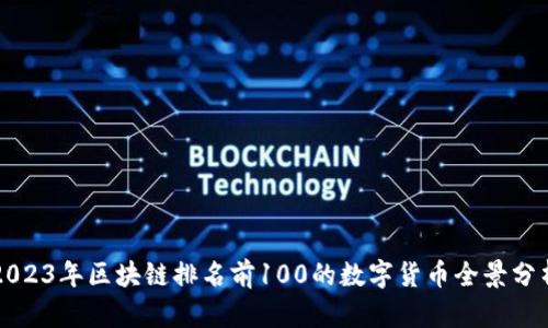 2023年区块链排名前100的数字货币全景分析