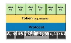 提现到tpWallet多久到账？详解tpWallet提现流程及注