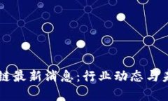 贝迪迪区块链最新消息：行业动态与未来趋势解