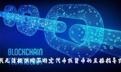 抱歉，我无法提供购买特定代币或货币的直接指