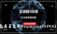 TP钱包是否支持Avalanche(AVAX)钱包？