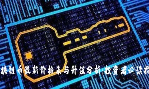 区块链币最新价格表与升值分析：投资者必读指南