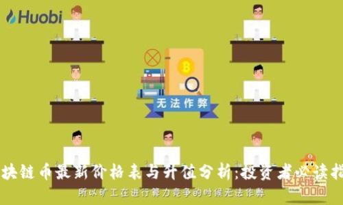 区块链币最新价格表与升值分析：投资者必读指南