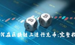 如何在区块链上进行充币：完整指南