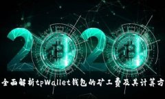 : 全面解析tpWallet钱包的矿工费及其计算方式
