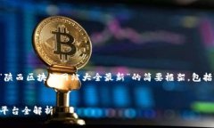 请注意：由于字数限制，我将提供一个关于“陕