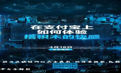 请注意：由于字数限制，我将提供一个关于“陕西区块链网站大全最新”的简要框架，包括一个、三个关键词，以及问题的结构性介绍。


2023年陕西区块链网站大全：最新资源与平台全解析