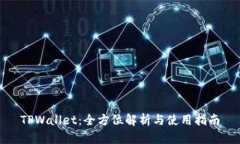 TPWallet：全方位解析与使用指南
