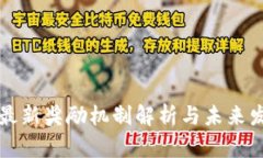 区块链最新奖励机制解析与未来发展趋势