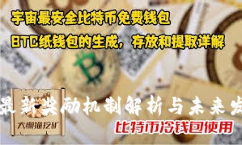 区块链最新奖励机制解析与未来发展趋势