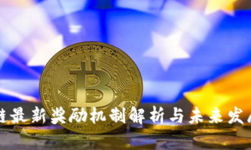 区块链最新奖励机制解析与未来发展趋势