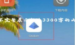 注意：由于文本内容的字数限制，我将提供一个