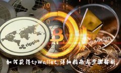 如何获得tpWallet：详细指南与步骤解析