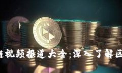 2023最新区块链视频报道大全：深入了解区块链技
