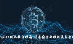 tpWallet提现操作指南：快速