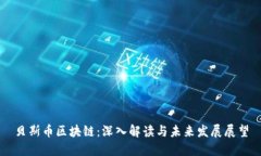 贝斯币区块链：深入解读与未来发展展望