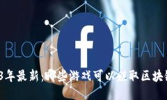 2023年最新：哪些游戏可以赚取区块链币？