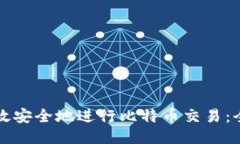 如何高效安全地进行比特币交易：全面指南