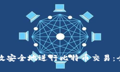 如何高效安全地进行比特币交易：全面指南