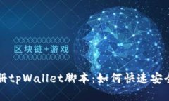 全面解析自动注册tpWallet脚本：如何快速安全地管