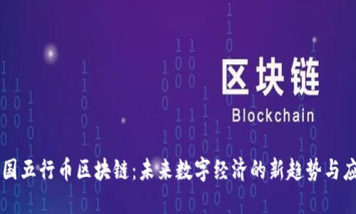 中国五行币区块链：未来数字经济的新趋势与应用