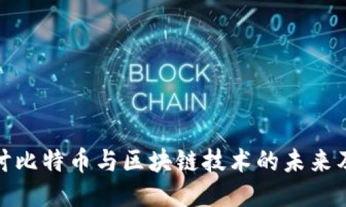 深入探讨比特币与区块链技术的未来及其影响