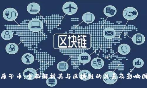 小原子币：全面解析其与区块链的关系及影响因素