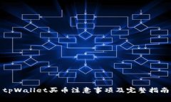 tpWallet买币注意事项及完整