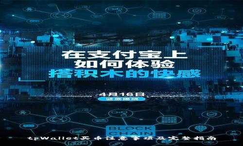 tpWallet买币注意事项及完整指南