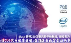 区块链3.0代币发布详解：引领未来数字金融的新