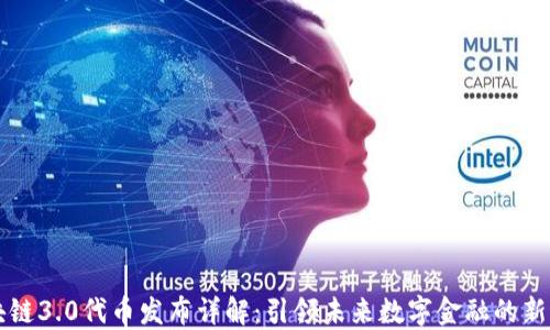 
区块链3.0代币发布详解：引领未来数字金融的新途径