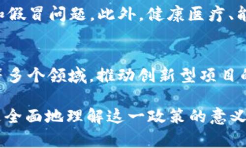 baioti印度区块链最新政策解读：把握机遇，拥抱未来/baioti
印度区块链政策, 区块链技术, 数字货币/guanjianci

随着区块链技术的快速发展，印度作为一个新兴的经济体，正逐步意识到区块链的巨大潜力。近年来，印度政府在区块链政策方面采取了一系列措施，推动这一技术的研究与应用。在这篇文章中，我们将深入探讨印度的最新区块链政策，解读其背后的目的和影响，帮助企业与个人更好地理解和利用这一变革性技术。

一、印度区块链政策的背景
近年来，全球范围内对区块链技术的关注度不断升高，许多国家开始制定相关政策以推动其发展。印度作为全球第二大互联网市场，具备丰富的人才资源和广泛的应用场景，理应把握住这一技术带来的机遇。然而，由于早期对虚拟货币的监管相对宽松和区块链技术的漠视，导致这一市场在2017年后经历了一系列波动。
为应对这一挑战，印度政府逐渐意识到，单一的金融监管措施无法有效促进区块链的发展。基于此，印度政府在近几年开始制定一系列政策，以规范市场并促进区块链技术的正向应用。这些政策不仅涵盖了数字货币的监管，还包括了促进区块链技术研发与落地的多项措施。

二、印度最新区块链政策的主要内容
在最近的政策中，印度政府明确提出了对区块链技术的扶持计划。这些内容主要包括以下几个方面：
1. **建立区块链技术标准**：为了确保区块链应用的安全性和有效性，印度科技部正在推动制定国家层面的区块链技术标准。这不仅有助于保护消费者的权益，也为企业提供了明确的技术框架。
2. **促进技术研发**：针对区块链技术的研发，该政策明确指出将设立专项基金，支持高校和研究机构开展相关研究。这将为印度培养更多区块链技术人才提供有力支持。
3. **规范虚拟货币市场**：根据政策的规定，印度政府将对虚拟货币进行合理的监管，通过建立交易登记机制，保障投资者的权益，同时慰藉市场的整体稳定性。
4. **支持企业应用**：政策鼓励企业将区块链技术应用于贸易、医疗、追溯等多个行业，推动其在实际场景中的落地。这对于企业的数字化转型以及提升市场竞争力具有深远的意义。
5. **国际合作**：在政策中，印度政府还提到将加强与其他国家在区块链领域的合作，通过共享资源与经验，共同推动国际区块链技术的发展。

三、印度区块链政策的影响
上述政策的实施，将对印度及其周边地区的区块链行业产生深远的影响。首先，政策将激励越来越多的企业和创业者进入区块链领域，推动技术的创新和应用。同时，政策的规范性将提升市场的透明度和安全性，从而吸引国外投资者关注印度市场。
其次，各行业开始采用区块链技术后，可能会重塑一些传统行业的商业模式。例如，在供应链管理中，区块链能够确保信息的真实性，减少中介成本，提高交易效率。这不仅对企业自身有利，也能为消费者提供更好的服务。
追溯到国家层面，随着区块链技术的广泛应用，印度政府有望通过技术手段提升公共服务效率，比如在社保、税收等领域实施区块链技术，增强透明度与问责性。

四、未来发展趋势与挑战
虽然印度区块链政策为行业发展提供了有力保障，但在实施过程中仍然面临一些挑战。首先，由于对新技术的认知不足，以及对区块链安全性等问题的担忧，一些公司和消费者对区块链技术的应用仍存疑虑。如何增强公众的信任感，将是政策实施过程中重要的考量。
其次，区块链的技术标准尚未形成统一，可能会导致不同期间、地区间的技术壁垒，限制行业的快速发展。因此，建立健全的技术标准和认证体系显得尤为重要。
此外，缺乏人才也是当下阻碍印度区块链行业发展的另外一个问题。虽然政策已提出支持技术研发与教育培训，但仍需要时间来培养出能够推动行业发展的专业人才。

五、五个常见问题解答
在深入了解印度的区块链政策后，许多人可能会有一些疑问。以下是对较为常见的五个问题的详细解答。

问题一：为什么区块链在印度的发展如此重要？
区块链技术的独特特性使其在印度乃至全球都具有重要意义。首先，区块链技术能够提供更高的透明度和安全性，通过不可篡改的账本记录，保障数据的真实性。其次，随着数字经济的发展，印度越来越依赖互联网，而区块链正是数字经济的重要组成部分，能够促进创新和发展。最后，由于印度国内存在许多传统行业，而区块链的应用正好可以帮助这些行业进行数字化转型，因此它在强化社会经济的竞争力上彰显了巨大潜力。

问题二：如何看待印度对数字货币的态度？
印度的数字货币政策可以用谨慎而前瞻来形容。早期由于政策的不确定性，导致虚拟货币市场波动剧烈。然而，随着政策的逐渐明朗，政府开始对数字货币实施一定的监管。这种监管意在最大程度保护投资者、维护市场秩序。业内普遍认为，未来印度可能会酝酿出一种相对成熟的监管机制，为数字货币的健康发展奠定基础。

问题三：印度区块链政策的实施是否会影响全球市场？
不可否认，印度是全球科技巨头，市场潜力巨大。因此，印度的区块链政策不仅会影响本国市场，还可能对全球市场产生一定影响。一方面，若印度能够在区块链领域走在前列，其成功经验和技术可能会被其他国家借鉴；另一方面，随着越来越多的公司借助区块链提升效率和透明度，这将影响跨国贸易及投资环境，甚至推动全球交易模式的变革。

问题四：区块链技术在印度会有哪些具体应用场景？
在印度，区块链技术的应用场景可谓多种多样。首先，金融行业将是区块链最活跃的领域，包括数字支付、交易结算等。其次，供应链管理中，通过区块链实现各环节的透明信息流动，有效减少货物延误和假冒问题。此外，健康医疗、能源、土地登记等领域也展现出强大的应用潜力。例如在医疗系统中，通过区块链技术，患者的病历信息能够被安全存储并轻松共享，有助于提高医疗效率。

问题五：对于高校和研究机构，如何更好利用政策推动创新？
在印度的区块链政策指导下，高校和研究机构可采取多项措施促进创新。首先，应加强对区块链基础知识的普及，让学生认识到这一技术的潜力；其次，应开展跨学科合作，结合计算机科学、法律、经济等多个领域，推动创新型项目的研发。最后，科研机构应积极申请政府的专项资金，专注于实用性强的项目，比如面向社会的开源区块链技术，推动技术的落地应用。

总结而言，印度区块链政策的制定与实施，是国家经济数字化转型的重要一环。通过对区块链的合理监管与支持，可以为印度未来的科技发展奠定坚实的基础。希望通过本文的深入分析，能够使读者更全面地理解这一政策的意义和应用前景，从而把握未来的机遇。让我们一同见证这个充满活力与创造力的国度在区块链领域发展的新篇章。