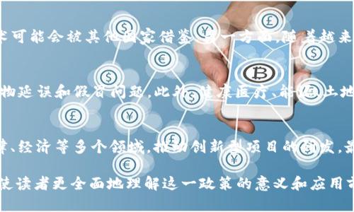 baioti印度区块链最新政策解读：把握机遇，拥抱未来/baioti
印度区块链政策, 区块链技术, 数字货币/guanjianci

随着区块链技术的快速发展，印度作为一个新兴的经济体，正逐步意识到区块链的巨大潜力。近年来，印度政府在区块链政策方面采取了一系列措施，推动这一技术的研究与应用。在这篇文章中，我们将深入探讨印度的最新区块链政策，解读其背后的目的和影响，帮助企业与个人更好地理解和利用这一变革性技术。

一、印度区块链政策的背景
近年来，全球范围内对区块链技术的关注度不断升高，许多国家开始制定相关政策以推动其发展。印度作为全球第二大互联网市场，具备丰富的人才资源和广泛的应用场景，理应把握住这一技术带来的机遇。然而，由于早期对虚拟货币的监管相对宽松和区块链技术的漠视，导致这一市场在2017年后经历了一系列波动。
为应对这一挑战，印度政府逐渐意识到，单一的金融监管措施无法有效促进区块链的发展。基于此，印度政府在近几年开始制定一系列政策，以规范市场并促进区块链技术的正向应用。这些政策不仅涵盖了数字货币的监管，还包括了促进区块链技术研发与落地的多项措施。

二、印度最新区块链政策的主要内容
在最近的政策中，印度政府明确提出了对区块链技术的扶持计划。这些内容主要包括以下几个方面：
1. **建立区块链技术标准**：为了确保区块链应用的安全性和有效性，印度科技部正在推动制定国家层面的区块链技术标准。这不仅有助于保护消费者的权益，也为企业提供了明确的技术框架。
2. **促进技术研发**：针对区块链技术的研发，该政策明确指出将设立专项基金，支持高校和研究机构开展相关研究。这将为印度培养更多区块链技术人才提供有力支持。
3. **规范虚拟货币市场**：根据政策的规定，印度政府将对虚拟货币进行合理的监管，通过建立交易登记机制，保障投资者的权益，同时慰藉市场的整体稳定性。
4. **支持企业应用**：政策鼓励企业将区块链技术应用于贸易、医疗、追溯等多个行业，推动其在实际场景中的落地。这对于企业的数字化转型以及提升市场竞争力具有深远的意义。
5. **国际合作**：在政策中，印度政府还提到将加强与其他国家在区块链领域的合作，通过共享资源与经验，共同推动国际区块链技术的发展。

三、印度区块链政策的影响
上述政策的实施，将对印度及其周边地区的区块链行业产生深远的影响。首先，政策将激励越来越多的企业和创业者进入区块链领域，推动技术的创新和应用。同时，政策的规范性将提升市场的透明度和安全性，从而吸引国外投资者关注印度市场。
其次，各行业开始采用区块链技术后，可能会重塑一些传统行业的商业模式。例如，在供应链管理中，区块链能够确保信息的真实性，减少中介成本，提高交易效率。这不仅对企业自身有利，也能为消费者提供更好的服务。
追溯到国家层面，随着区块链技术的广泛应用，印度政府有望通过技术手段提升公共服务效率，比如在社保、税收等领域实施区块链技术，增强透明度与问责性。

四、未来发展趋势与挑战
虽然印度区块链政策为行业发展提供了有力保障，但在实施过程中仍然面临一些挑战。首先，由于对新技术的认知不足，以及对区块链安全性等问题的担忧，一些公司和消费者对区块链技术的应用仍存疑虑。如何增强公众的信任感，将是政策实施过程中重要的考量。
其次，区块链的技术标准尚未形成统一，可能会导致不同期间、地区间的技术壁垒，限制行业的快速发展。因此，建立健全的技术标准和认证体系显得尤为重要。
此外，缺乏人才也是当下阻碍印度区块链行业发展的另外一个问题。虽然政策已提出支持技术研发与教育培训，但仍需要时间来培养出能够推动行业发展的专业人才。

五、五个常见问题解答
在深入了解印度的区块链政策后，许多人可能会有一些疑问。以下是对较为常见的五个问题的详细解答。

问题一：为什么区块链在印度的发展如此重要？
区块链技术的独特特性使其在印度乃至全球都具有重要意义。首先，区块链技术能够提供更高的透明度和安全性，通过不可篡改的账本记录，保障数据的真实性。其次，随着数字经济的发展，印度越来越依赖互联网，而区块链正是数字经济的重要组成部分，能够促进创新和发展。最后，由于印度国内存在许多传统行业，而区块链的应用正好可以帮助这些行业进行数字化转型，因此它在强化社会经济的竞争力上彰显了巨大潜力。

问题二：如何看待印度对数字货币的态度？
印度的数字货币政策可以用谨慎而前瞻来形容。早期由于政策的不确定性，导致虚拟货币市场波动剧烈。然而，随着政策的逐渐明朗，政府开始对数字货币实施一定的监管。这种监管意在最大程度保护投资者、维护市场秩序。业内普遍认为，未来印度可能会酝酿出一种相对成熟的监管机制，为数字货币的健康发展奠定基础。

问题三：印度区块链政策的实施是否会影响全球市场？
不可否认，印度是全球科技巨头，市场潜力巨大。因此，印度的区块链政策不仅会影响本国市场，还可能对全球市场产生一定影响。一方面，若印度能够在区块链领域走在前列，其成功经验和技术可能会被其他国家借鉴；另一方面，随着越来越多的公司借助区块链提升效率和透明度，这将影响跨国贸易及投资环境，甚至推动全球交易模式的变革。

问题四：区块链技术在印度会有哪些具体应用场景？
在印度，区块链技术的应用场景可谓多种多样。首先，金融行业将是区块链最活跃的领域，包括数字支付、交易结算等。其次，供应链管理中，通过区块链实现各环节的透明信息流动，有效减少货物延误和假冒问题。此外，健康医疗、能源、土地登记等领域也展现出强大的应用潜力。例如在医疗系统中，通过区块链技术，患者的病历信息能够被安全存储并轻松共享，有助于提高医疗效率。

问题五：对于高校和研究机构，如何更好利用政策推动创新？
在印度的区块链政策指导下，高校和研究机构可采取多项措施促进创新。首先，应加强对区块链基础知识的普及，让学生认识到这一技术的潜力；其次，应开展跨学科合作，结合计算机科学、法律、经济等多个领域，推动创新型项目的研发。最后，科研机构应积极申请政府的专项资金，专注于实用性强的项目，比如面向社会的开源区块链技术，推动技术的落地应用。

总结而言，印度区块链政策的制定与实施，是国家经济数字化转型的重要一环。通过对区块链的合理监管与支持，可以为印度未来的科技发展奠定坚实的基础。希望通过本文的深入分析，能够使读者更全面地理解这一政策的意义和应用前景，从而把握未来的机遇。让我们一同见证这个充满活力与创造力的国度在区块链领域发展的新篇章。