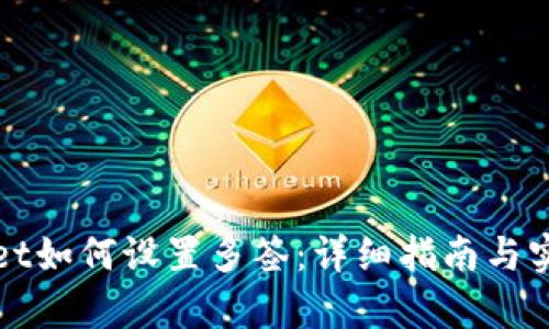 tpWallet如何设置多签：详细指南与实用技巧