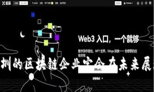 bianji深圳区块链企业最新名单及发展趋势分析/bianji
深圳区块链, 区块链企业, 区块链发展/guanjianci

深圳区块链企业的蓬勃发展
随着区块链技术的迅猛发展，深圳作为中国的科技创新中心之一，吸引了大量区块链企业的入驻。深圳区块链企业不仅具备技术创新能力，还在行业应用、政策支持以及人才聚集等方面展现出强大的优势。在这篇文章中，我们将详细介绍深圳最新的区块链企业名单，分析这些企业的核心业务与发展趋势，并探讨深圳区块链行业的未来方向。

一、深圳区块链企业的最新名单
深圳的区块链企业种类繁多，涵盖了金融科技、供应链管理、数字资产、智能合约等多个领域。以下是一些在区块链行业中具有代表性的企业名单：
ul
li腾讯区块链（Tencent Blockchain）/li
li华为区块链（Huawei Blockchain）/li
li比特大陆（Bitmain）/li
li深链科技（ChainTech）/li
li火币科技（Huobi）/li
li大柄科技（Big Data Blockchain）/li
li神经链（NeuralChain）/li
li链上链（OnChain）/li
li安信信托（Anxin Trust）/li
li金色财经（Jinse Finance）/li
/ul
这些企业在区块链领域中做出了不同程度的贡献，推动了技术创新与应用落地。

二、深圳区块链企业的发展趋势
深圳的区块链企业正在经历一个快速发展的阶段，主要体现在以下几个方面：
h41. 技术创新/h4
深圳区块链企业普遍注重技术研发，特别是在链上数据安全、智能合约编程、跨链技术等方面都在进行深入探索。许多企业与高校、科研机构合作，加速技术的落地与应用。
h42. 行业应用扩展/h4
除了金融领域，区块链技术在供应链、物流、医疗、版权等行业中的应用逐渐增多。深圳的许多区块链企业正在探索这些领域的实际应用场景，为企业和消费者提供更高效的服务。
h43. 政策支持/h4
深圳市政府对区块链企业给予了大量的政策支持，包括资金补贴、税收减免、行业指导等。这些政策激励了更多创业者涌入区块链行业，带来了更多创新与竞争。
h44. 人才聚集/h4
深圳吸引了大量区块链领域的人才，行业内人才的竞争日益激烈。许多来自高校、海外的顶尖人才积极投身于深圳的区块链企业，带来了丰富的经验与视野。
h45. 国际化发展/h4
不少深圳区块链企业开始走向国际市场，致力于打造全球化的区块链生态。通过与国外企业的合作、并购等方式，深圳的区块链企业正在不断扩大自己的影响力。

三、深圳区块链行业面临的挑战
尽管深圳的区块链行业发展迅速，但仍然面临着一系列的挑战：
h41. 监管政策的不确定性/h4
区块链与加密货币的监管政策在全球范围内尚未统一，深圳的区块链企业在运作过程中面临政策变化带来的不确定性。企业需要时刻关注政策动向，调整自身的发展策略。
h42. 技术瓶颈/h4
当前区块链技术还有很多待解决的问题，例如可扩展性、存储效率、隐私保护等。这些技术瓶颈限制了区块链在一些行业中的应用落地，企业需要持续创新与提升技术能力。
h43. 用户认知和接受度/h4
尽管区块链技术受到了广泛关注，但普通用户对区块链及其应用的了解仍然有限。企业需要加强宣传和教育，提升用户对区块链应用的认知和接受度。
h44. 市场竞争激烈/h4
深圳的区块链企业数量增长迅速，行业内的竞争也随之加剧。企业需要不断提升自身的核心竞争力，以在激烈的市场竞争中占据一席之地。
h45. 融资渠道的难题/h4
虽然区块链行业吸引了大量投资，但企业融资依然面临挑战，尤其是早期阶段的初创公司。企业需要寻找多样化的融资渠道，保障自身的发展。

四、深圳区块链企业的成功案例
在深圳区块链企业中，有一些成功案例值得关注。
h41. 腾讯区块链/h4
腾讯作为互联网巨头之一，其区块链团队致力于推动区块链技术在金融、供应链等多个领域的应用，推出了“腾讯区块链服务平台”，为企业提供了高效便捷的区块链解决方案。
h42. 火币科技/h4
作为全球著名的数字资产交易平台，火币科技在深圳设立了研发中心，专注于区块链技术的研发与应用。该公司在数字资产交易、区块链咨询等领域表现突出。
h43. 深链科技/h4
深链科技专注于区块链技术与金融科技的结合，推出了一系列基于区块链的金融产品，其解决方案在行业内得到了广泛认可。

五、未来展望
深圳的区块链行业前景广阔，随着技术的不断成熟和政策的逐步完善，未来将会出现更多创新的应用。不过，企业在追求发展的同时，还需关注行业的规范化与合规性，确保可持续发展。

相关问题探讨
在对深圳区块链企业及其发展进行深入分析后，以下是一些相关问题及详细解答：

1. 为什么深圳成为区块链产业的聚集地？
深圳之所以成为区块链产业的聚集地，主要得益于以下几点：
ul
listrong政策支持：/strong深圳市政府对区块链技术的积极态度与政策扶持吸引了大量企业。/li
listrong技术积淀：/strong深圳拥有丰富的科技资源和人才储备，为区块链企业提供了技术支持。/li
listrong市场需求：/strong深圳的产业结构以高新技术为主，市场对区块链应用的需求较大。/li
listrong资金渠道：/strong深圳有良好的融资环境，吸引了众多投资机构关注区块链行业。/li
/ul
综合来看，深圳的独特地理和经济环境为区块链企业的发展提供了良好的土壤。

2. 深圳区块链企业如何应对市场竞争？
面对激烈的市场竞争，深圳的区块链企业可以通过以下方式提升自身竞争力：
ul
listrong提高技术创新能力：/strong持续进行技术研发，保持领先地位。/li
listrong拓展市场渠道：/strong积极开拓国内外市场，寻找新的业务增长点。/li
listrong加强品牌建设：/strong提升品牌影响力，增强用户粘性。/li
listrong注重用户体验：/strong不断产品和服务，提高用户满意度。/li
/ul
通过以上策略，深圳区块链企业能够在竞争中立于不败之地。

3. 区块链技术在深圳的应用场景有哪些？
在深圳，区块链技术的应用场景相当丰富，主要包括：
ul
listrong金融服务：/strong区块链技术在跨境支付、数字资产管理等方面具有广泛应用。/li
listrong供应链管理：/strong区块链可以提高供应链的透明度与追溯性，降低成本。/li
listrong医疗健康：/strong区块链可用于医疗数据共享与隐私保护，保障患者隐私。/li
listrong版权保护：/strong区块链能够有效解决数字内容的版权归属与收益分配问题。/li
/ul
这些应用场景展现了区块链在不同领域的广泛潜力，有助于推动行业的发展。

4. 深圳的区块链企业如何获取投资？
深圳的区块链企业获取投资的方式主要包括：
ul
listrong风险投资：/strong通过向风险投资机构、天使投资人寻求资金支持。/li
listrong政府补助：/strong利用深圳市政府对区块链企业的资金支持政策。/li
listrong众筹平台：/strong借助区块链众筹平台，实现项目融资。/li
listrong行业合作：/strong与大型企业进行战略合作，共同进行资金投入。/li
/ul
通过多元化的融资渠道，深圳的区块链企业能够更好地支持自身的发展需求。

5. 深圳区块链的未来将如何发展？
展望未来，深圳的区块链行业将会向着以下方向发展：
ul
listrong技术迭代：/strong区块链技术将不断迭代更新，在安全性、效率性等方面持续提升。/li
listrong更多应用场景：/strong区块链将在更多领域得到应用，从而拓宽市场前景。/li
listrong标准化建设：/strong行业标准将逐渐建立，有助于提升行业整体水平。/li
listrong国际合作加深：/strong更多深圳企业将走向国际，通过合作提升竞争力。/li
/ul
深圳的区块链行业未来充满期待，有望成为全球区块链发展的重要引擎。

总结而言，深圳不仅在区块链的技术研发上走在前列，也在政策、市场和人才方面具备了独特的优势。虽然行业面临着各种挑战，但通过创新和策略调整，深圳的区块链企业定会在未来展现出更加强劲的发展动力。