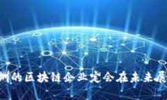 bianji深圳区块链企业最新名单及发展趋势分析/