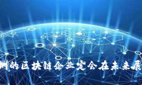 bianji深圳区块链企业最新名单及发展趋势分析/bianji
深圳区块链, 区块链企业, 区块链发展/guanjianci

深圳区块链企业的蓬勃发展
随着区块链技术的迅猛发展，深圳作为中国的科技创新中心之一，吸引了大量区块链企业的入驻。深圳区块链企业不仅具备技术创新能力，还在行业应用、政策支持以及人才聚集等方面展现出强大的优势。在这篇文章中，我们将详细介绍深圳最新的区块链企业名单，分析这些企业的核心业务与发展趋势，并探讨深圳区块链行业的未来方向。

一、深圳区块链企业的最新名单
深圳的区块链企业种类繁多，涵盖了金融科技、供应链管理、数字资产、智能合约等多个领域。以下是一些在区块链行业中具有代表性的企业名单：
ul
li腾讯区块链（Tencent Blockchain）/li
li华为区块链（Huawei Blockchain）/li
li比特大陆（Bitmain）/li
li深链科技（ChainTech）/li
li火币科技（Huobi）/li
li大柄科技（Big Data Blockchain）/li
li神经链（NeuralChain）/li
li链上链（OnChain）/li
li安信信托（Anxin Trust）/li
li金色财经（Jinse Finance）/li
/ul
这些企业在区块链领域中做出了不同程度的贡献，推动了技术创新与应用落地。

二、深圳区块链企业的发展趋势
深圳的区块链企业正在经历一个快速发展的阶段，主要体现在以下几个方面：
h41. 技术创新/h4
深圳区块链企业普遍注重技术研发，特别是在链上数据安全、智能合约编程、跨链技术等方面都在进行深入探索。许多企业与高校、科研机构合作，加速技术的落地与应用。
h42. 行业应用扩展/h4
除了金融领域，区块链技术在供应链、物流、医疗、版权等行业中的应用逐渐增多。深圳的许多区块链企业正在探索这些领域的实际应用场景，为企业和消费者提供更高效的服务。
h43. 政策支持/h4
深圳市政府对区块链企业给予了大量的政策支持，包括资金补贴、税收减免、行业指导等。这些政策激励了更多创业者涌入区块链行业，带来了更多创新与竞争。
h44. 人才聚集/h4
深圳吸引了大量区块链领域的人才，行业内人才的竞争日益激烈。许多来自高校、海外的顶尖人才积极投身于深圳的区块链企业，带来了丰富的经验与视野。
h45. 国际化发展/h4
不少深圳区块链企业开始走向国际市场，致力于打造全球化的区块链生态。通过与国外企业的合作、并购等方式，深圳的区块链企业正在不断扩大自己的影响力。

三、深圳区块链行业面临的挑战
尽管深圳的区块链行业发展迅速，但仍然面临着一系列的挑战：
h41. 监管政策的不确定性/h4
区块链与加密货币的监管政策在全球范围内尚未统一，深圳的区块链企业在运作过程中面临政策变化带来的不确定性。企业需要时刻关注政策动向，调整自身的发展策略。
h42. 技术瓶颈/h4
当前区块链技术还有很多待解决的问题，例如可扩展性、存储效率、隐私保护等。这些技术瓶颈限制了区块链在一些行业中的应用落地，企业需要持续创新与提升技术能力。
h43. 用户认知和接受度/h4
尽管区块链技术受到了广泛关注，但普通用户对区块链及其应用的了解仍然有限。企业需要加强宣传和教育，提升用户对区块链应用的认知和接受度。
h44. 市场竞争激烈/h4
深圳的区块链企业数量增长迅速，行业内的竞争也随之加剧。企业需要不断提升自身的核心竞争力，以在激烈的市场竞争中占据一席之地。
h45. 融资渠道的难题/h4
虽然区块链行业吸引了大量投资，但企业融资依然面临挑战，尤其是早期阶段的初创公司。企业需要寻找多样化的融资渠道，保障自身的发展。

四、深圳区块链企业的成功案例
在深圳区块链企业中，有一些成功案例值得关注。
h41. 腾讯区块链/h4
腾讯作为互联网巨头之一，其区块链团队致力于推动区块链技术在金融、供应链等多个领域的应用，推出了“腾讯区块链服务平台”，为企业提供了高效便捷的区块链解决方案。
h42. 火币科技/h4
作为全球著名的数字资产交易平台，火币科技在深圳设立了研发中心，专注于区块链技术的研发与应用。该公司在数字资产交易、区块链咨询等领域表现突出。
h43. 深链科技/h4
深链科技专注于区块链技术与金融科技的结合，推出了一系列基于区块链的金融产品，其解决方案在行业内得到了广泛认可。

五、未来展望
深圳的区块链行业前景广阔，随着技术的不断成熟和政策的逐步完善，未来将会出现更多创新的应用。不过，企业在追求发展的同时，还需关注行业的规范化与合规性，确保可持续发展。

相关问题探讨
在对深圳区块链企业及其发展进行深入分析后，以下是一些相关问题及详细解答：

1. 为什么深圳成为区块链产业的聚集地？
深圳之所以成为区块链产业的聚集地，主要得益于以下几点：
ul
listrong政策支持：/strong深圳市政府对区块链技术的积极态度与政策扶持吸引了大量企业。/li
listrong技术积淀：/strong深圳拥有丰富的科技资源和人才储备，为区块链企业提供了技术支持。/li
listrong市场需求：/strong深圳的产业结构以高新技术为主，市场对区块链应用的需求较大。/li
listrong资金渠道：/strong深圳有良好的融资环境，吸引了众多投资机构关注区块链行业。/li
/ul
综合来看，深圳的独特地理和经济环境为区块链企业的发展提供了良好的土壤。

2. 深圳区块链企业如何应对市场竞争？
面对激烈的市场竞争，深圳的区块链企业可以通过以下方式提升自身竞争力：
ul
listrong提高技术创新能力：/strong持续进行技术研发，保持领先地位。/li
listrong拓展市场渠道：/strong积极开拓国内外市场，寻找新的业务增长点。/li
listrong加强品牌建设：/strong提升品牌影响力，增强用户粘性。/li
listrong注重用户体验：/strong不断产品和服务，提高用户满意度。/li
/ul
通过以上策略，深圳区块链企业能够在竞争中立于不败之地。

3. 区块链技术在深圳的应用场景有哪些？
在深圳，区块链技术的应用场景相当丰富，主要包括：
ul
listrong金融服务：/strong区块链技术在跨境支付、数字资产管理等方面具有广泛应用。/li
listrong供应链管理：/strong区块链可以提高供应链的透明度与追溯性，降低成本。/li
listrong医疗健康：/strong区块链可用于医疗数据共享与隐私保护，保障患者隐私。/li
listrong版权保护：/strong区块链能够有效解决数字内容的版权归属与收益分配问题。/li
/ul
这些应用场景展现了区块链在不同领域的广泛潜力，有助于推动行业的发展。

4. 深圳的区块链企业如何获取投资？
深圳的区块链企业获取投资的方式主要包括：
ul
listrong风险投资：/strong通过向风险投资机构、天使投资人寻求资金支持。/li
listrong政府补助：/strong利用深圳市政府对区块链企业的资金支持政策。/li
listrong众筹平台：/strong借助区块链众筹平台，实现项目融资。/li
listrong行业合作：/strong与大型企业进行战略合作，共同进行资金投入。/li
/ul
通过多元化的融资渠道，深圳的区块链企业能够更好地支持自身的发展需求。

5. 深圳区块链的未来将如何发展？
展望未来，深圳的区块链行业将会向着以下方向发展：
ul
listrong技术迭代：/strong区块链技术将不断迭代更新，在安全性、效率性等方面持续提升。/li
listrong更多应用场景：/strong区块链将在更多领域得到应用，从而拓宽市场前景。/li
listrong标准化建设：/strong行业标准将逐渐建立，有助于提升行业整体水平。/li
listrong国际合作加深：/strong更多深圳企业将走向国际，通过合作提升竞争力。/li
/ul
深圳的区块链行业未来充满期待，有望成为全球区块链发展的重要引擎。

总结而言，深圳不仅在区块链的技术研发上走在前列，也在政策、市场和人才方面具备了独特的优势。虽然行业面临着各种挑战，但通过创新和策略调整，深圳的区块链企业定会在未来展现出更加强劲的发展动力。