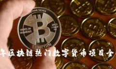 2023年区块链热门数字货币项目全面分析