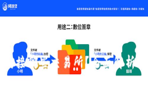 tpWallet可以对接哪些交易所？全面解析与交易操作指南